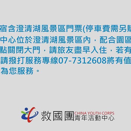 高雄 澄清湖水漾会馆旅舍 外观 照片